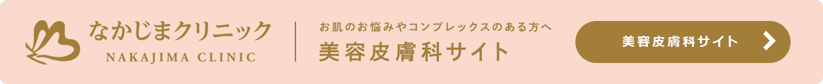 お肌のお悩みやコンプレックスのある方へ 美容皮膚科サイト 美容皮膚科サイトなかじまクリニック NAKAJIMA CLINIC