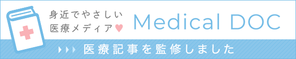 身近でやさしい医療メディアMedicalDOC 医療記事を監修しました