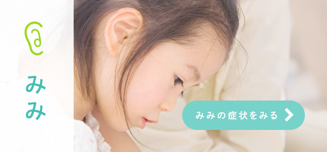みみ みみの症状をみる