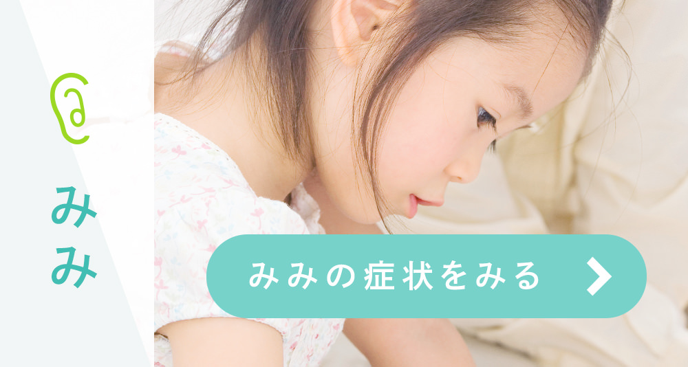 みみ みみの症状をみる