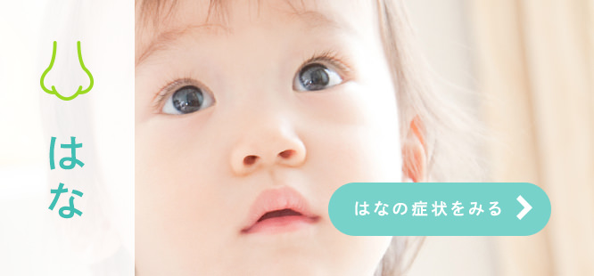 はなはなの症状をみる