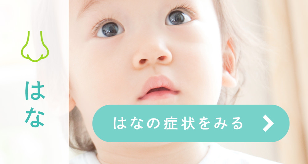 はなはなの症状をみる