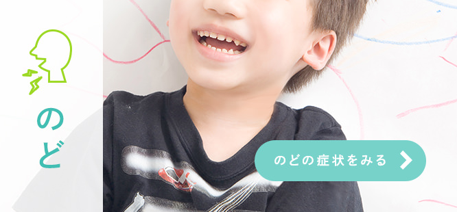 のどのどの症状をみる