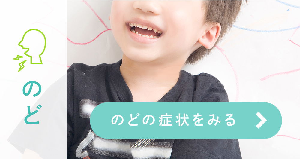 のどのどの症状をみる