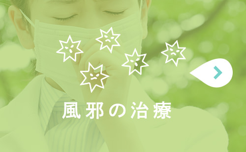 風邪の治療