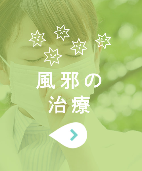 風邪の治療