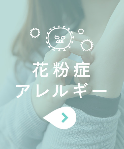 花粉症アレルギー