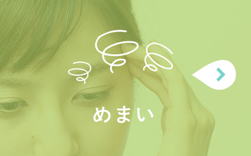 めまい