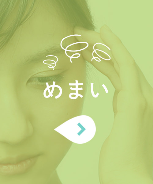めまい