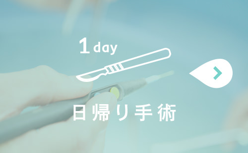 日帰り手術