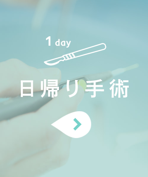 日帰り手術
