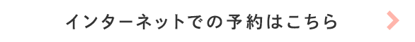 インターネットでの予約はこちら