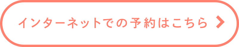 インターネットでの予約はこちら