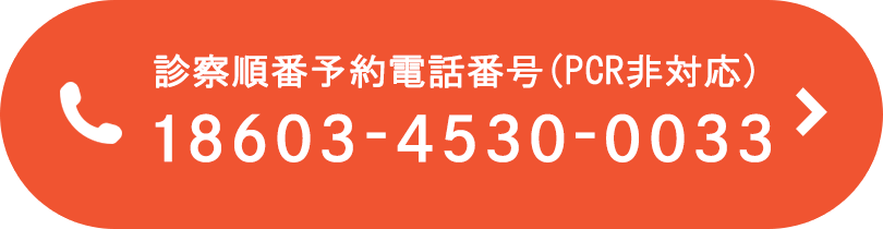 診察順番予約電話番号(PCR非対応) 18603-4530-0033