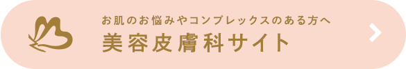 お肌のお悩みやコンプレックスのある方へ 美容皮膚科サイト