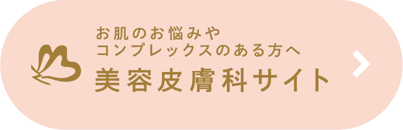 お肌のお悩みやコンプレックスのある方へ 美容皮膚科サイト