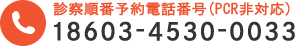 診察順番予約電話番号(PCR非対応) 18603-4530-0033