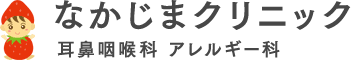 なかじまクリニック　耳鼻咽喉科 アレルギー科