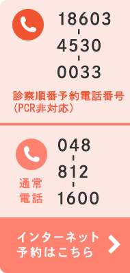 予約専用 18603-4530-0033 通常電話 048-812-1600 インターネット予約はこちら