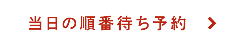 当日の順番待ち予約