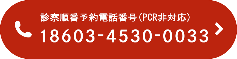 予約専用電話番号